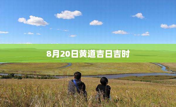 8月20日黄道吉日吉时