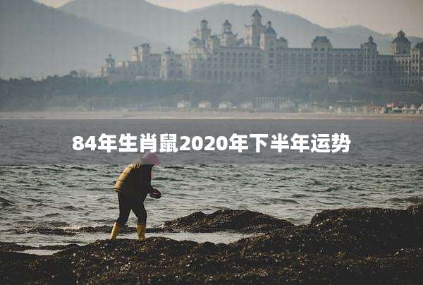 84年生肖鼠2020年下半年运势