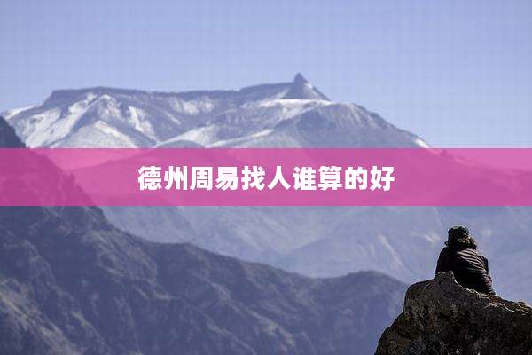 德州周易找人谁算的好