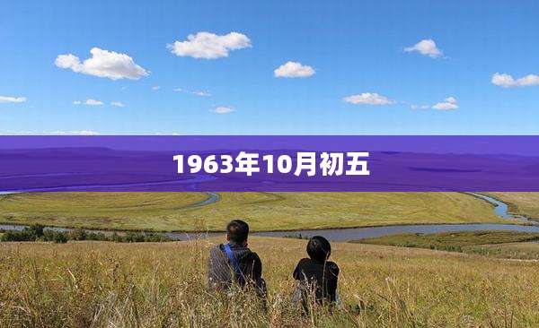 1963年10月初五