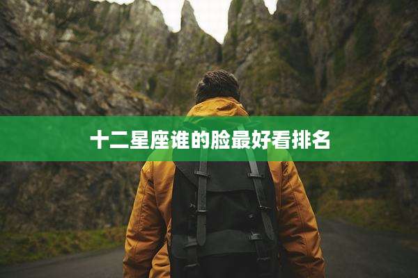 十二星座谁的脸最好看排名
