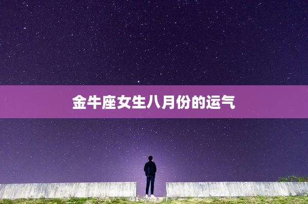 金牛座女生八月份的运气