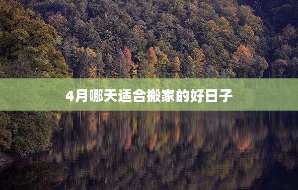 4月哪天适合搬家的好日子