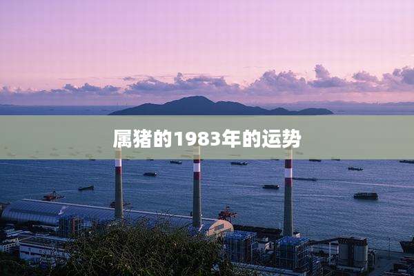 属猪的1983年的运势