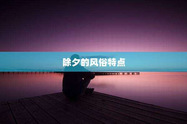 除夕的风俗特点