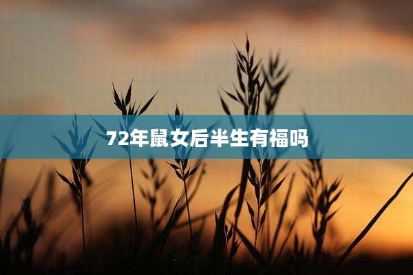 72年鼠女后半生有福吗
