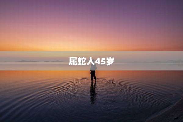 属蛇人45岁
