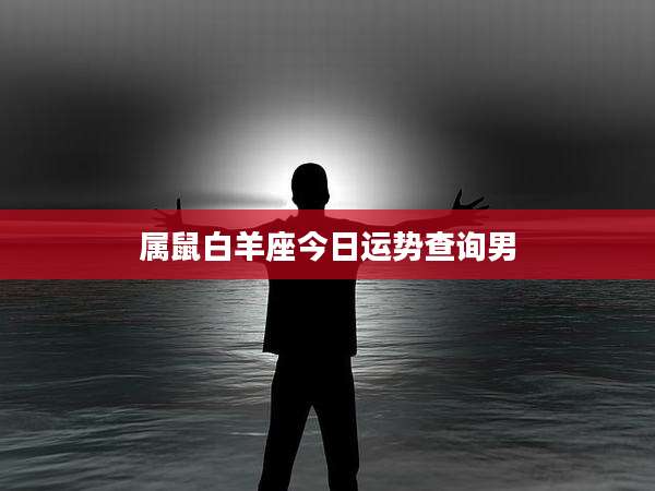 属鼠白羊座今日运势查询男