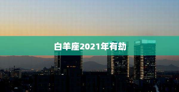 白羊座2021年有劫