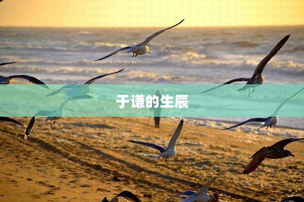 于谦的生辰