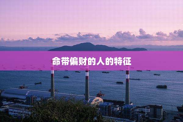 命带偏财的人的特征
