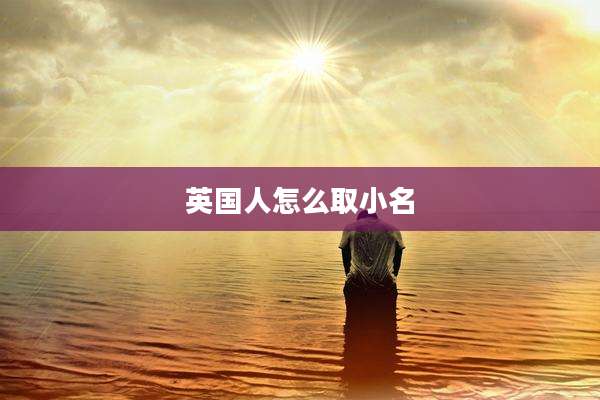 英国人怎么取小名