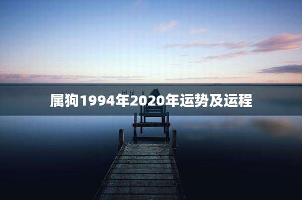 属狗1994年2020年运势及运程