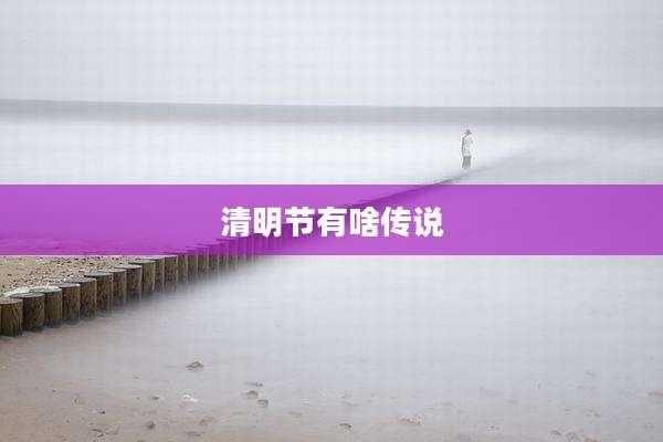 清明节有啥传说