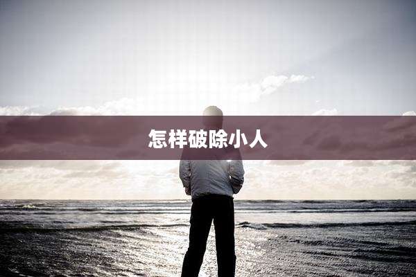 怎样破除小人