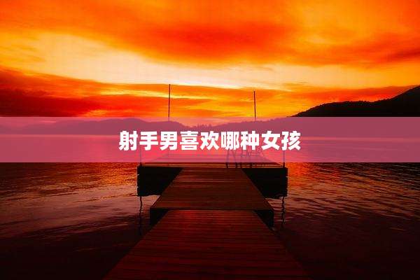 射手男喜欢哪种女孩