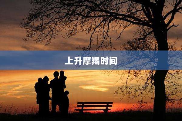 上升摩羯时间