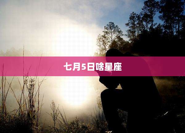 七月5日啥星座