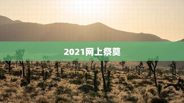 2021网上祭奠
