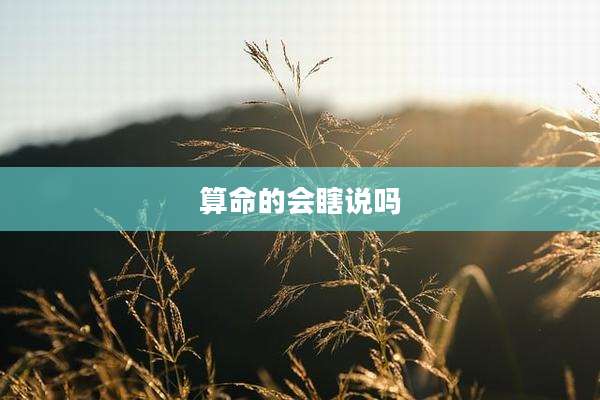 算命的会瞎说吗