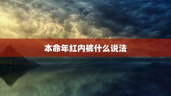 本命年红内裤什么说法