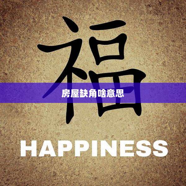 房屋缺角啥意思