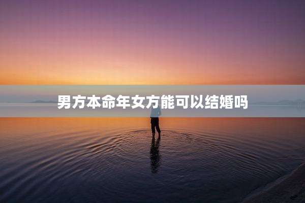 男方本命年女方能可以结婚吗