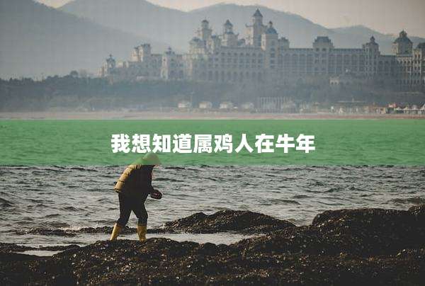 我想知道属鸡人在牛年