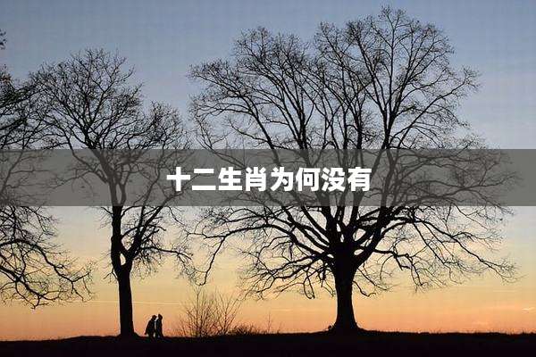 十二生肖为何没有