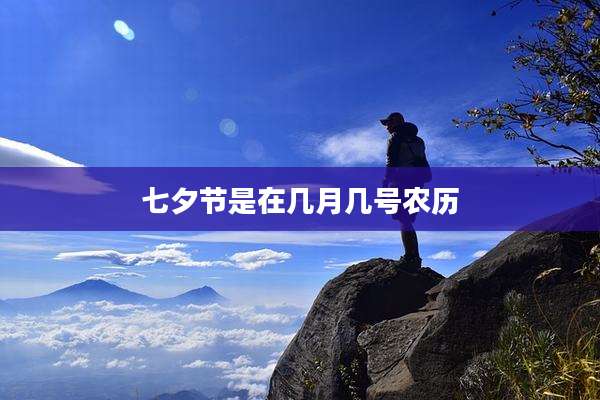 七夕节是在几月几号农历