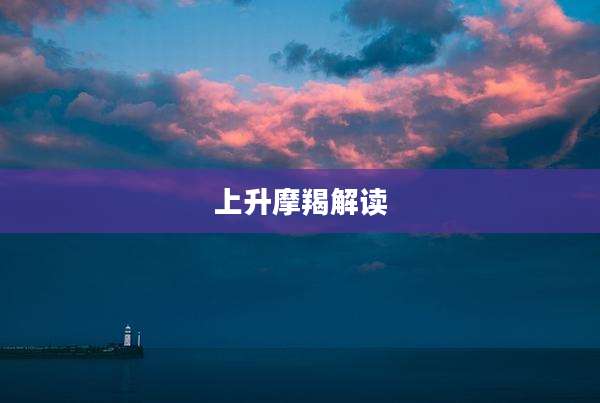上升摩羯解读