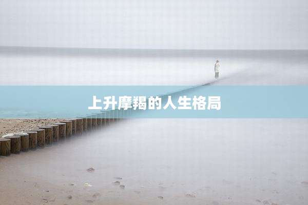 上升摩羯的人生格局