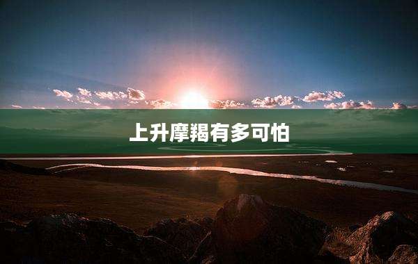 上升摩羯有多可怕
