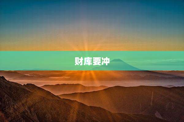财库要冲