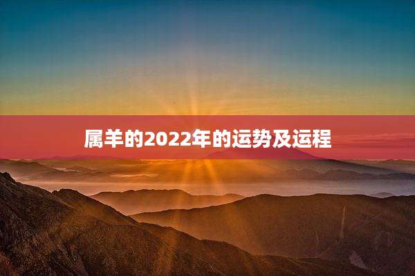 属羊的2022年的运势及运程