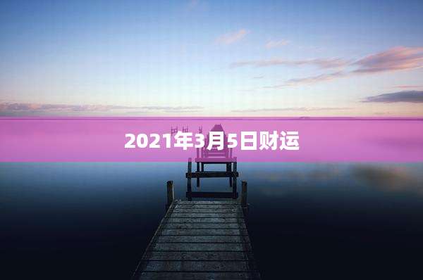 2021年3月5日财运