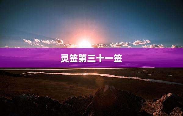 灵签第三十一签