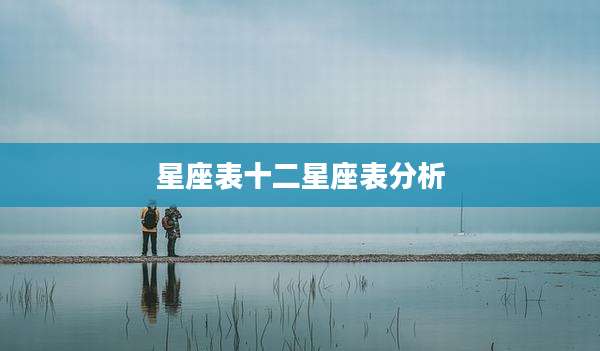 星座表十二星座表分析