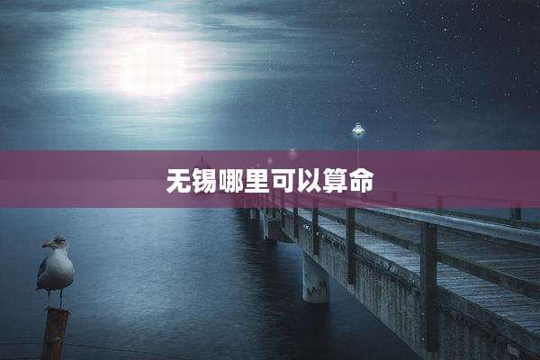 无锡哪里可以算命