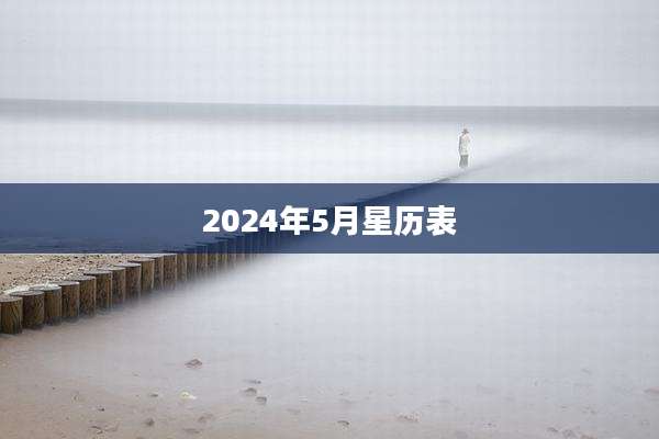 2024年5月星历表