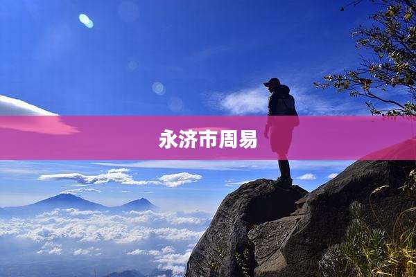 永济市周易