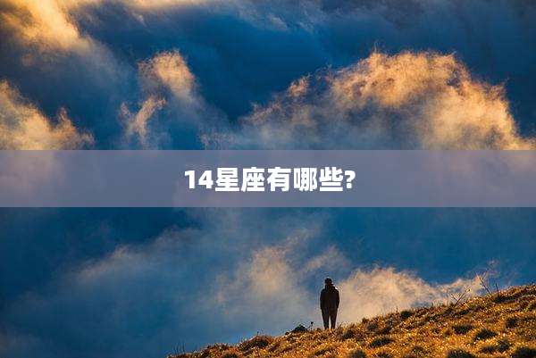 14星座有哪些?
