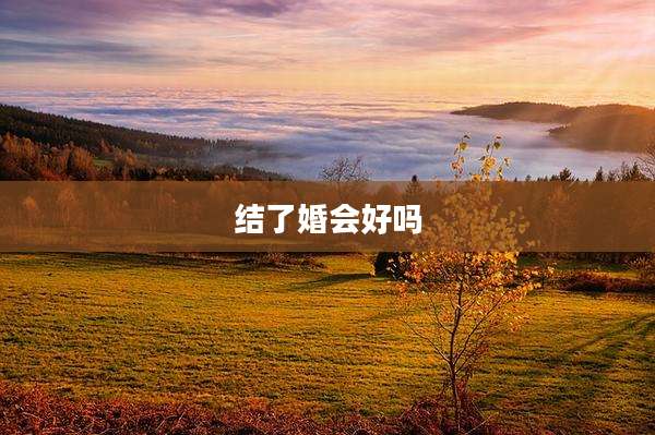 结了婚会好吗