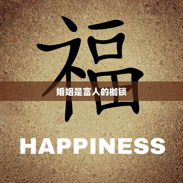 婚姻是富人的枷锁