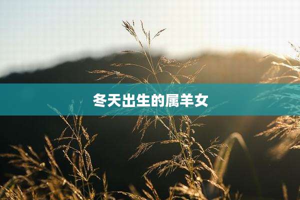 冬天出生的属羊女