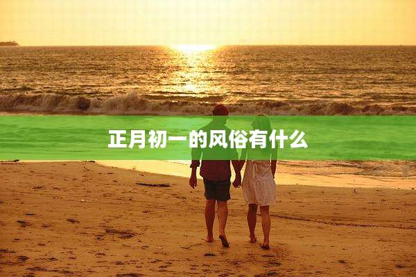 正月初一的风俗有什么