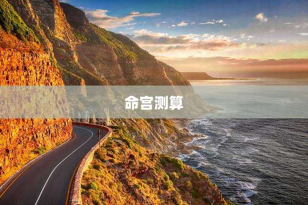 命宫测算