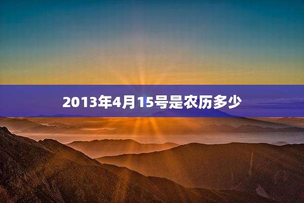 2013年4月15号是农历多少