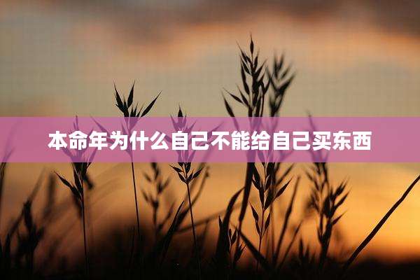 本命年为什么自己不能给自己买东西