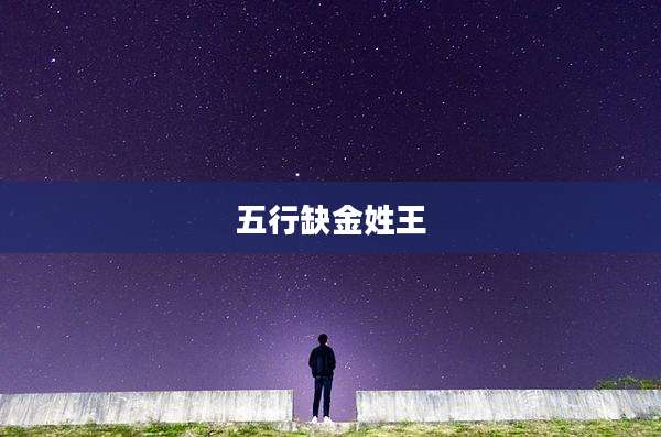 五行缺金姓王